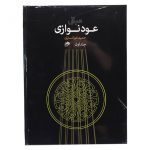 کتاب مبانی عود نوازی حمید خوانساری جلد اول