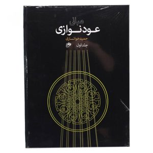 کتاب مبانی عود نوازی حمید خوانساری جلد اول