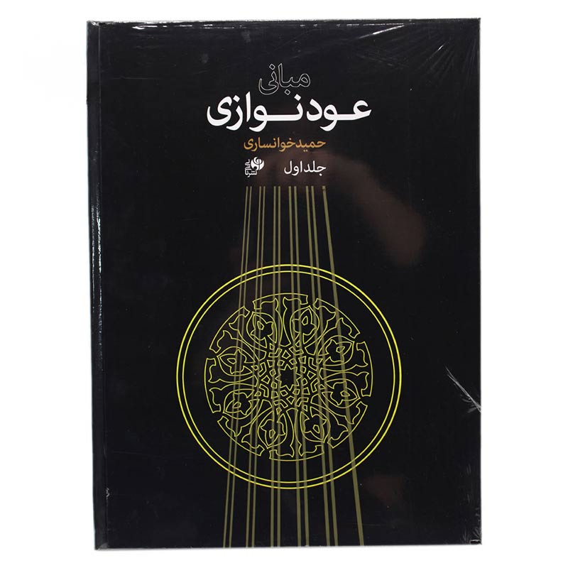 کتاب مبانی عود نوازی حمید خوانساری جلد اول کتاب مبانی عود نوازی حمید خوانساری جلد اول