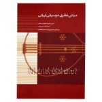 کتاب مبانی نظری موسیقی ایرانی