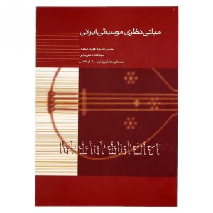 کتاب مبانی نظری موسیقی ایرانی