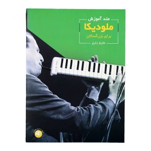 کتاب متد آموزش ملودیکا برای بزرگسالان اثر مازیار زارع