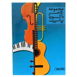 کتاب مجموعه شعر و آکورد پاپ جلد سوم