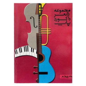 کتاب مجموعه شعر و آکورد پاپ جلد چهارم