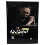 کتاب مجموعه قطعات اردوان کامکار