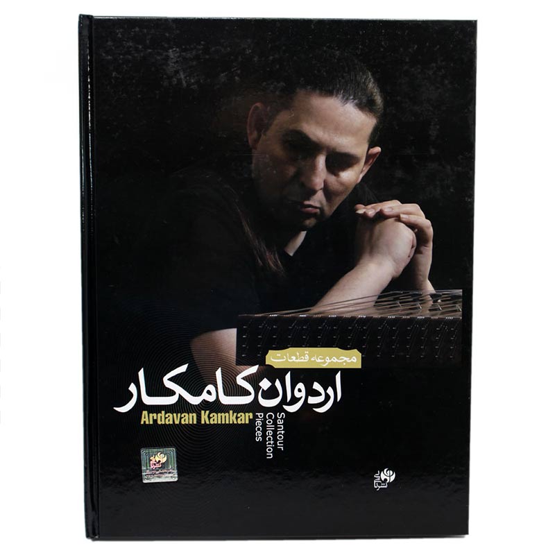 کتاب مجموعه قطعات اردوان کامکار کتاب مجموعه قطعات اردوان کامکار