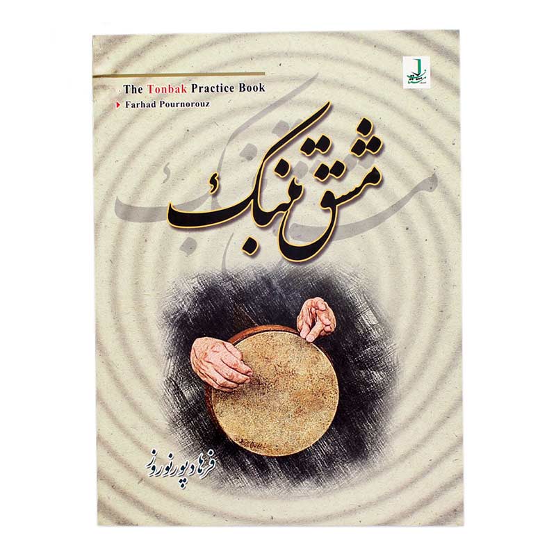کتاب مشق تنبک فرهاد پور نوروز