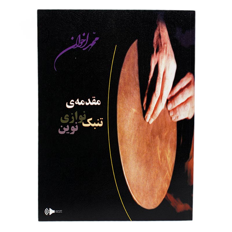 کتاب مقدمه ی تنبک نوازی نوین