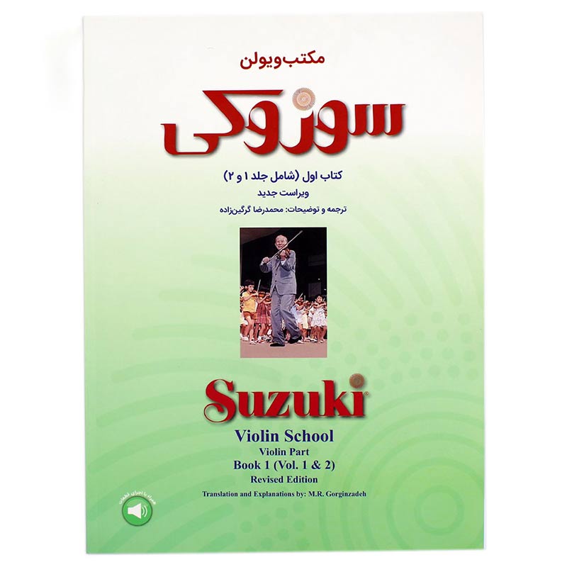کتاب مکتب ویولن سوزوکی جلد ۱ و ۲ محمد رضا گرگین زاده