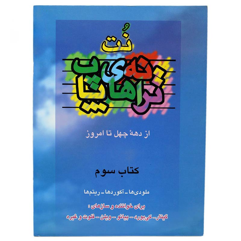 کتاب نت ترانه های پاپ جلد 3 (از دهه چهل تا امروز اثر علی رئیسیان)کتاب نت ترانه های پاپ جلد 3 (از دهه چهل تا امروز اثر علی رئیسیان)