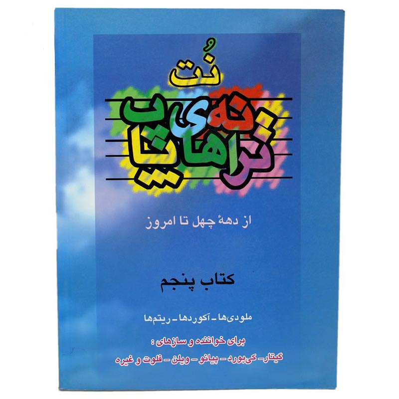 کتاب نت ترانه های پاپ جلد 5 (از دهه چهل تا امروز اثر علی رئیسیان)