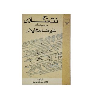کتاب نت نگاری در مجموعه آثار علیرضا مشایخی