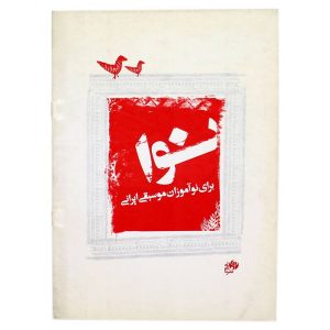 کتاب نوا برای نوآموزان موسیقی ایرانی نشر نی و نای