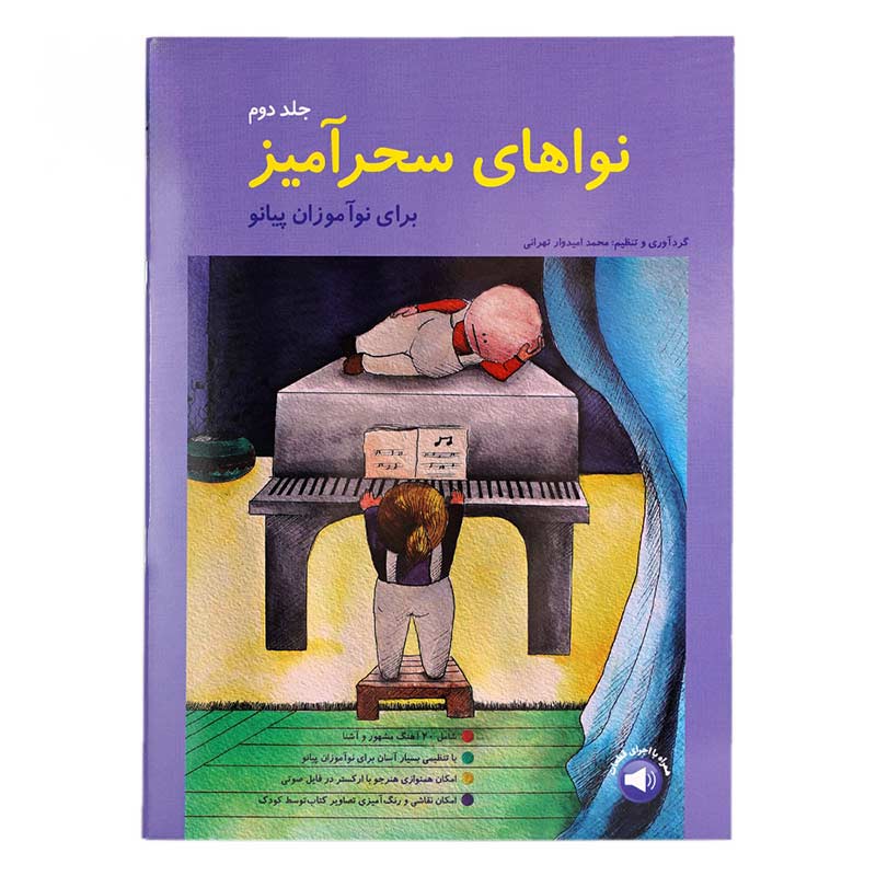 کتاب نواهای سحرآمیز برای نوآموزان پیانو (محمد امیدوار تهرانی) جلد 2