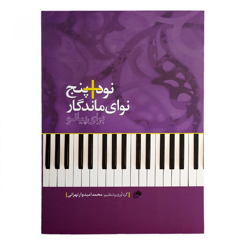 کتاب نود + پنج نوای ماندگار برای پیانو اثر محمد امیدوار تهرانی انتشارات نای و نی