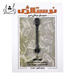 کتاب نوستالژی سهیل بیانی مهر جلد 1