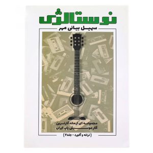 کتاب نوستالژی سهیل بیانی مهر جلد 2