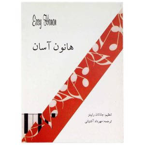 کتاب هانون آسان تنظیم جاناتان رابینز