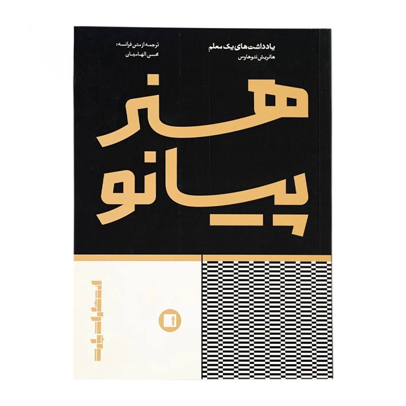 کتاب هنر پیانو یادداشت های یک معلم اثر هانریش نئوهاوس انتشارات پارت