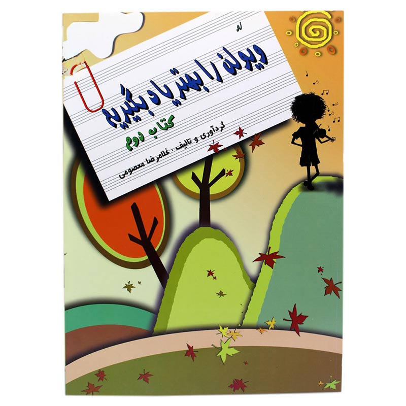 کتاب ویولن را بهتر یاد بگیریم کتاب دوم غلامرضا معصومی