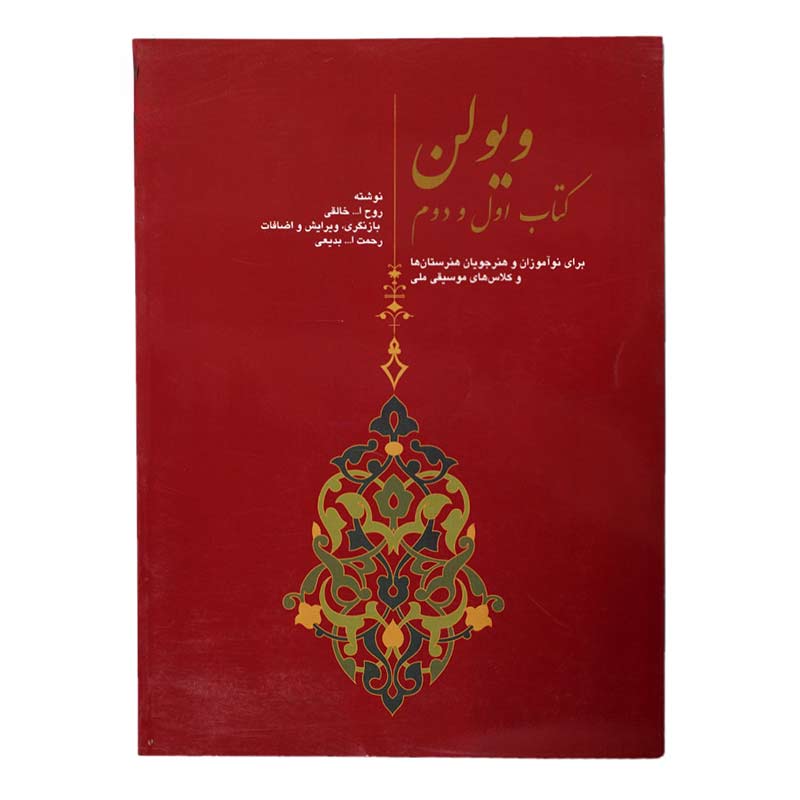 کتاب ویولن (کتاب اول و دوم) روح الله خالقی (ویرایش بدیعی) انتشارات سرود