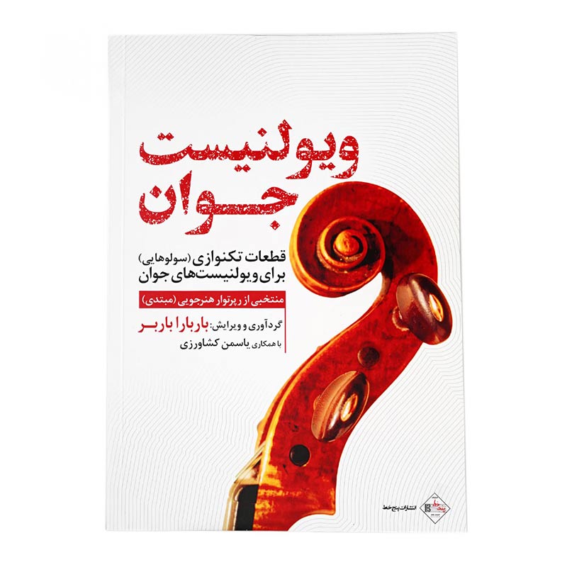 کتاب ویولنیست جوان، قطعات تکنوازی (سولوهایی) برای ویولنیست های جوان