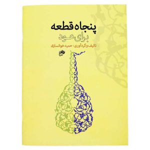 کتاب پنجاه قطعه برای عود (حمید خوانساری)