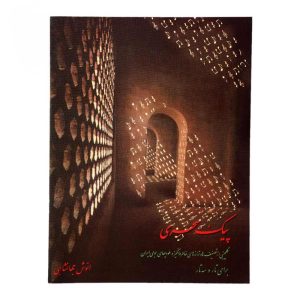 کتاب پیک سحری انوش جهانشاهی