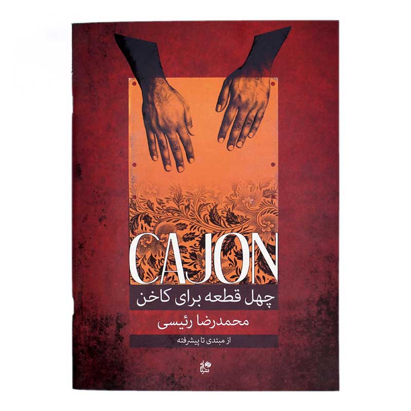 کتاب چهل قطعه برای کاخن محمدرضا رییسی