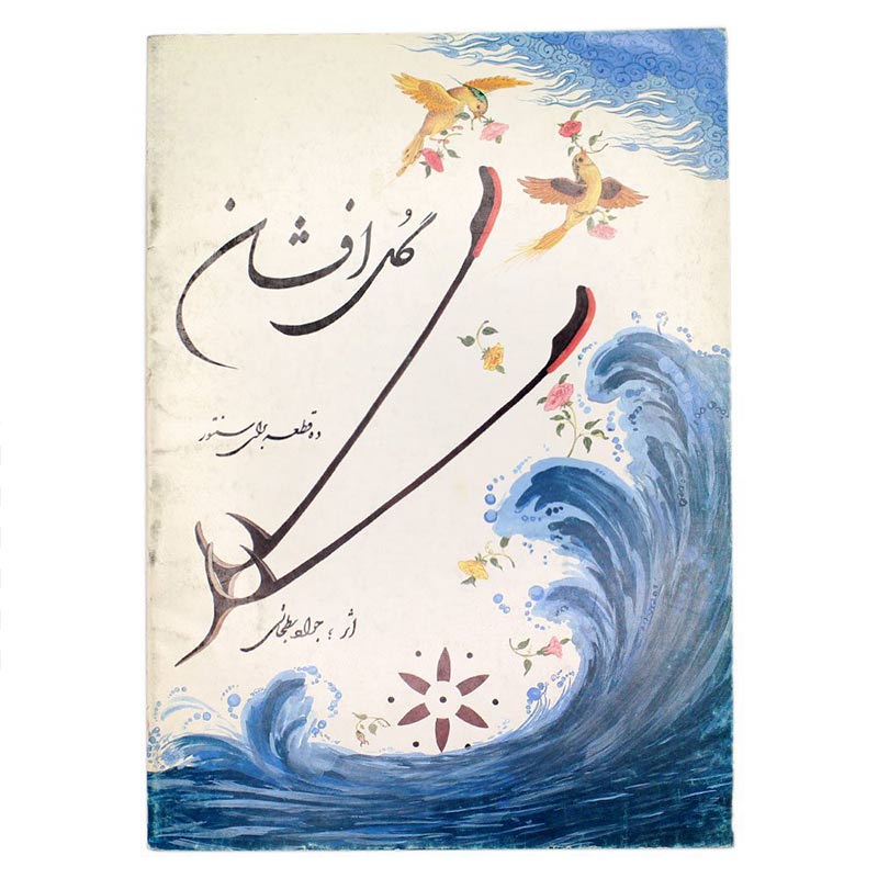 کتاب گل افشان - ده قطعه برای سنتور (جواد بطحایی)