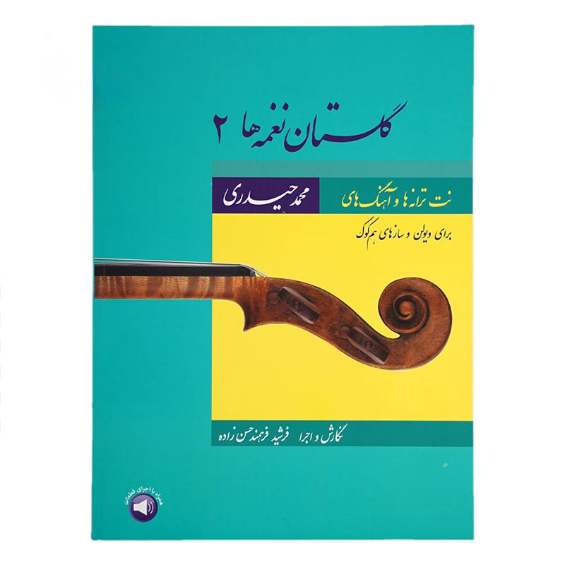 کتاب گلستان نغمه ها 2 اثر محمد حیدری و فرشید فرهمند حسن زاده نشر سرود جلد 2