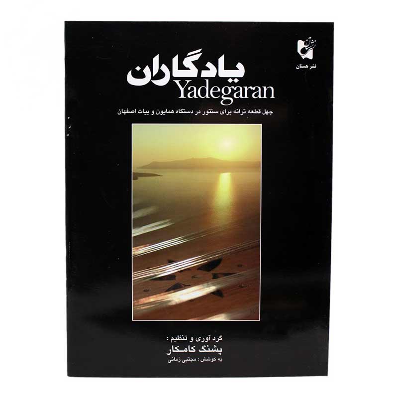 کتاب یادگاران چهل قطعه ترانه در دستگاه همایون و آواز بیات اصفهان برای سنتور پشنگ کامکار