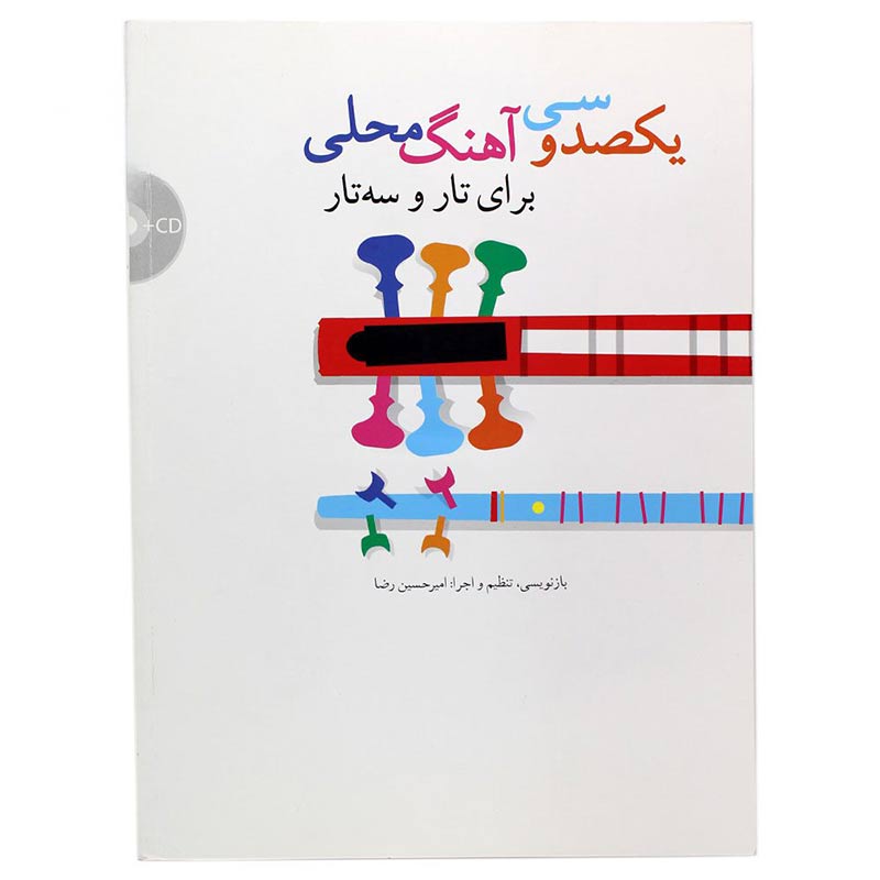 کتاب یکصد و سی آهنگ محلی برای تار و سه تار (امیرحسین رضا) - انتشارات سرود