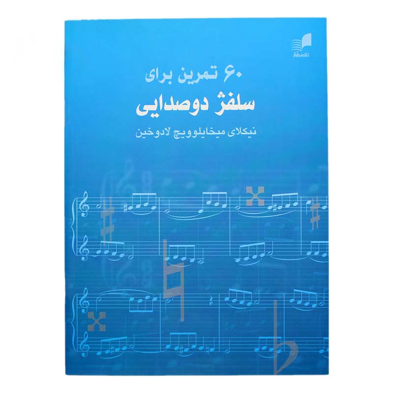کتاب ۶۰ تمرین برای سلفژ دو صدایی لادوخین کتاب ۶۰ تمرین برای سلفژ دو صدایی لادوخین