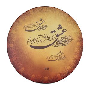 دف دربندی طرح عشق 4/4