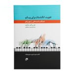 کتاب تقویت انگشتان برای پیانو جلد دوم